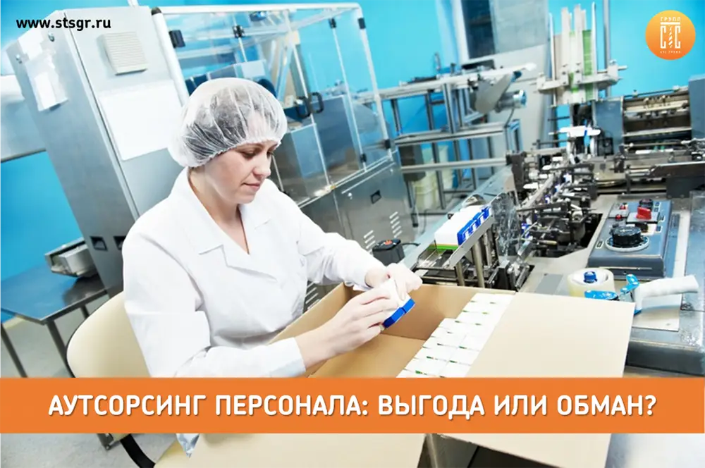 Аутсорсинг персонала выгода или обман 2.png Аутсорсинг персонала выгода или обман 2.png