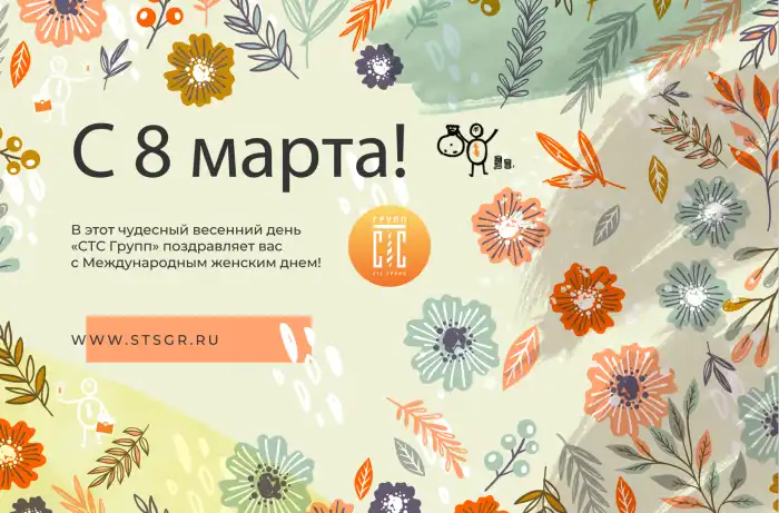 «СТС Групп» поздравляет с 8 марта!