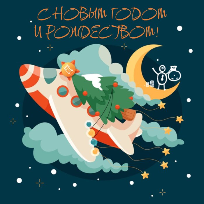 С наступающим Новым годом и Рождеством!