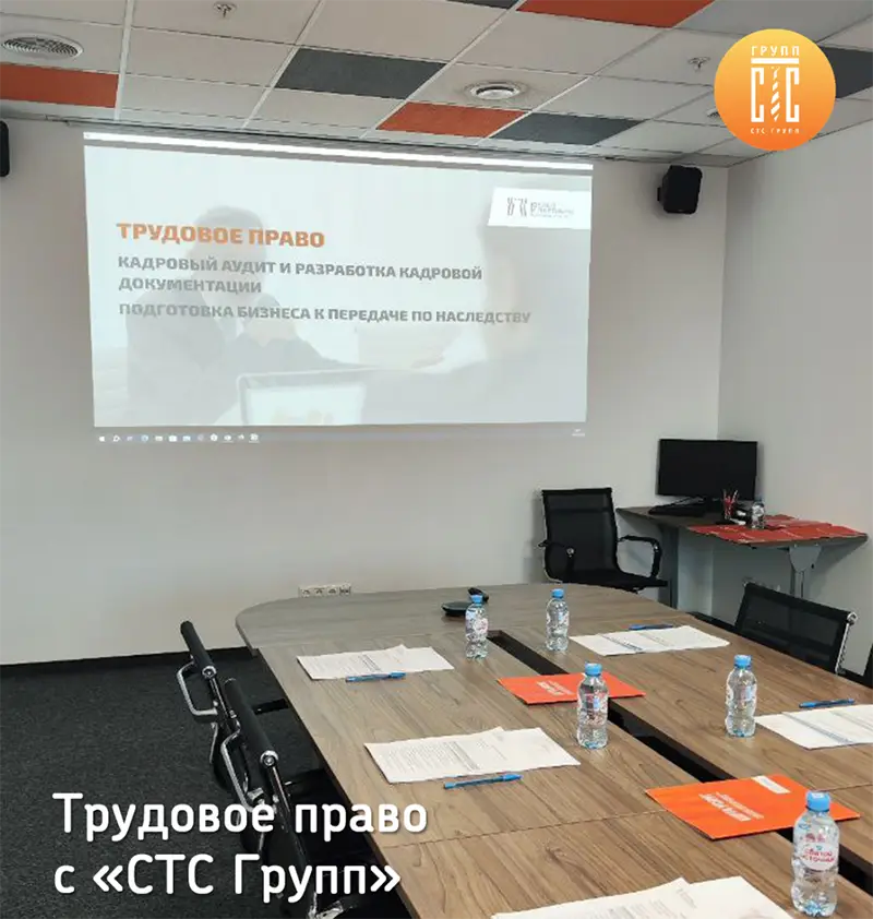 Трудовое право с СТС Групп.png