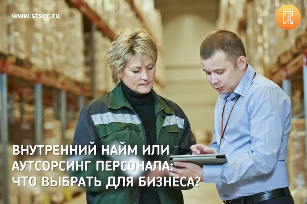 Внутренний найм или аутсорсинг персонала что выбрать для бизнеса 2.png Внутренний найм или аутсорсинг персонала что выбрать для бизнеса 2.png