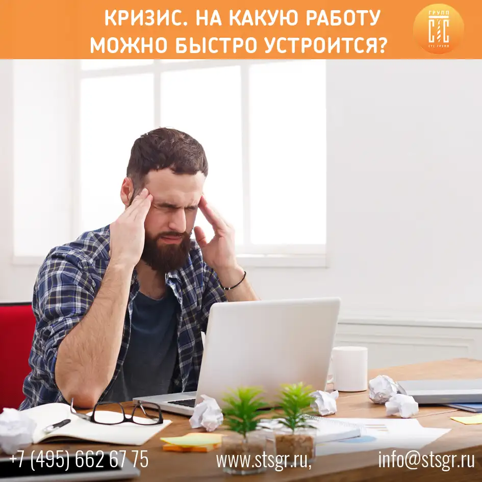 На какую работу устроиться в кризис?