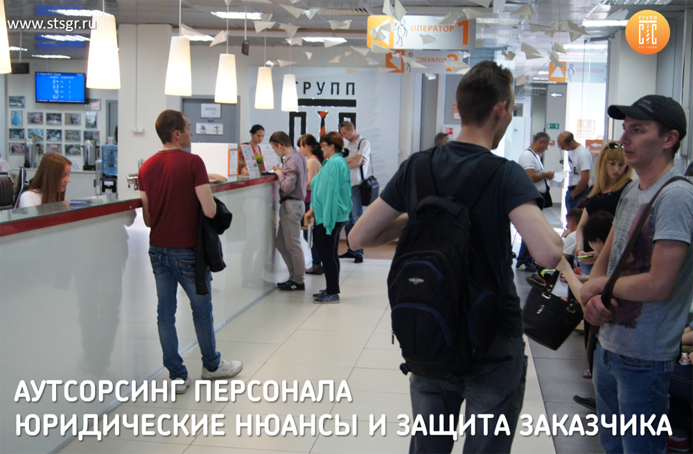 Аутсорсинг персонала СТС Групп.png