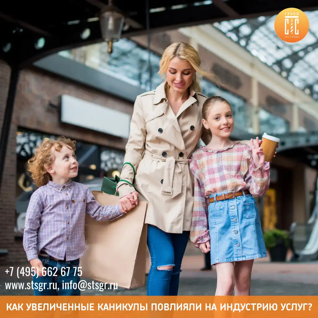 Как увеличенные каникулы повлияли на индустрию услуг?