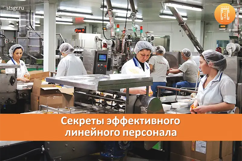 Секреты эффективного линейного персонала от аутсорсинговой компании СТС Групп.png Секреты эффективного линейного персонала от аутсорсинговой компании СТС Групп.png