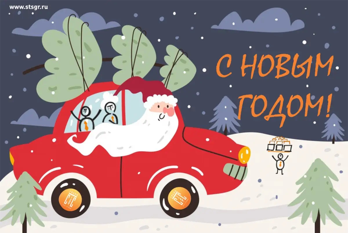 поздравление с Новым годом от аутсорсинговой компании СТС Групп.png