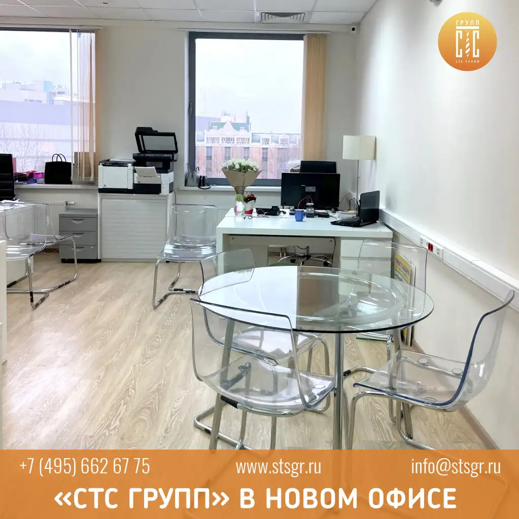 «СТС Групп» в новом офисе