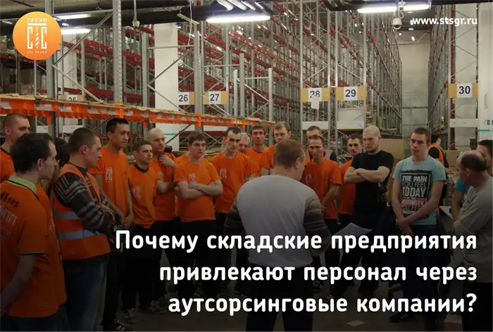 Почему складские предприятия привлекают персонал через аутсорсинговые компании.png